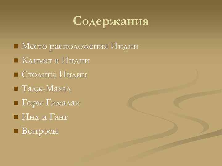 Содержания Место расположения Индии n Климат в Индии n Столица Индии n Тадж-Махал n