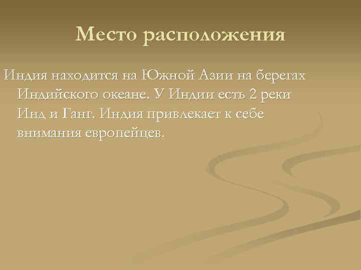 Место расположения Индия находится на Южной Азии на берегах Индийского океане. У Индии есть