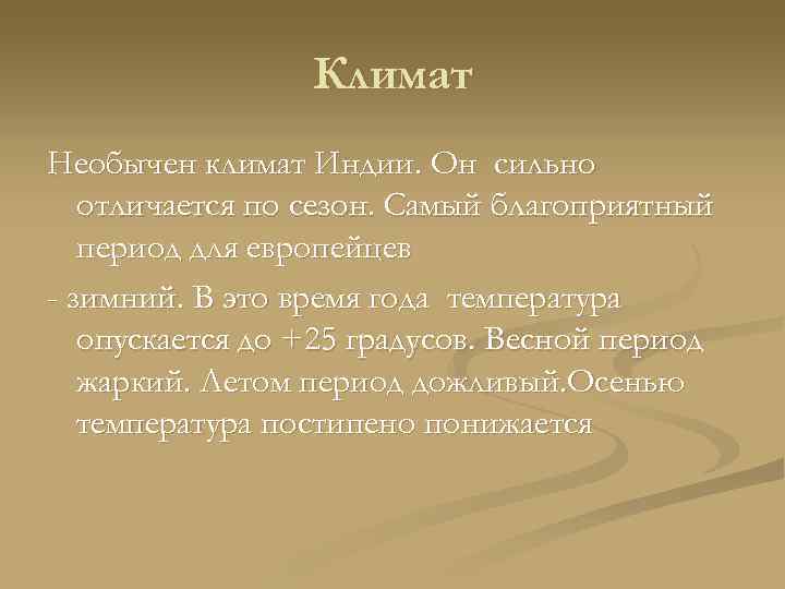 Климат Необычен климат Индии. Он сильно отличается по сезон. Самый благоприятный период для европейцев