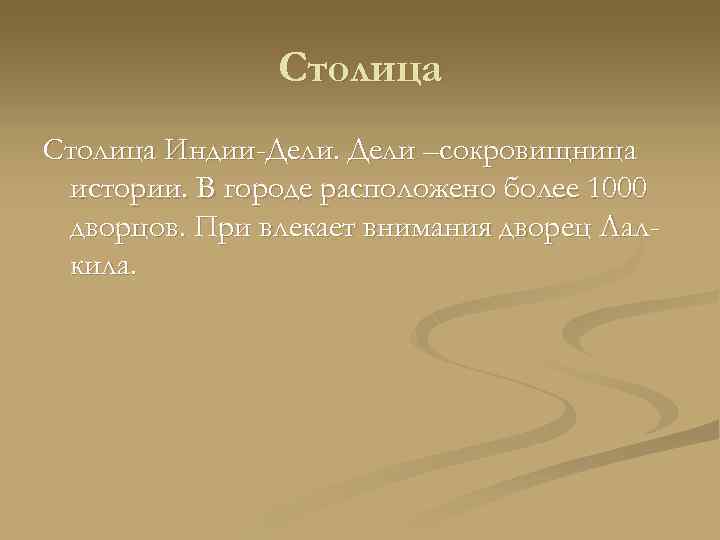 Столица Индии-Дели –сокровищница истории. В городе расположено более 1000 дворцов. При влекает внимания дворец