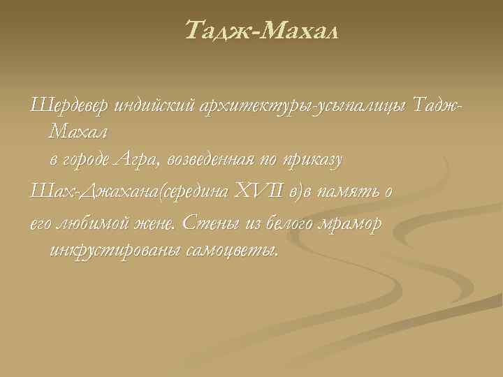 Тадж-Махал Шердевер индийский архитектуры-усыпалицы Тадж. Махал в городе Агра, возведенная по приказу Шах-Джахана(середина XVII