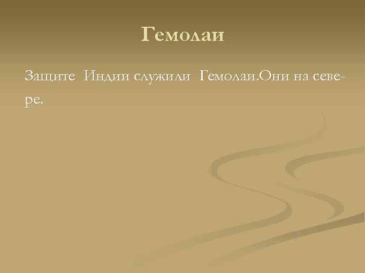 Гемолаи Защите Индии служили Гемолаи. Они на севере. 