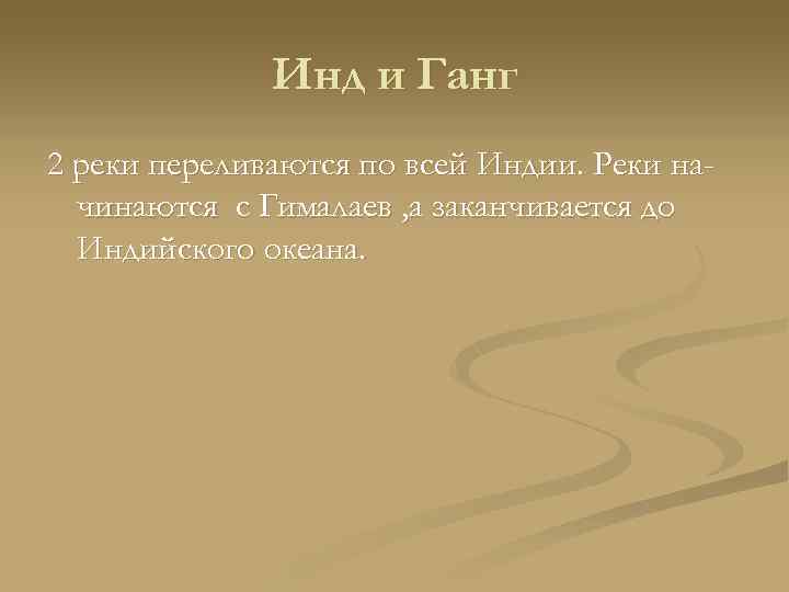 Инд и Ганг 2 реки переливаются по всей Индии. Реки начинаются с Гималаев ,
