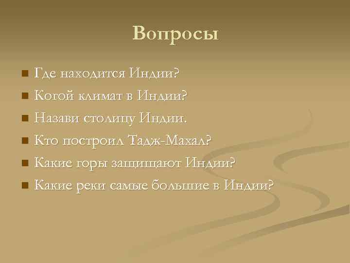 Вопросы Где находится Индии? n Когой климат в Индии? n Назави столицу Индии. n