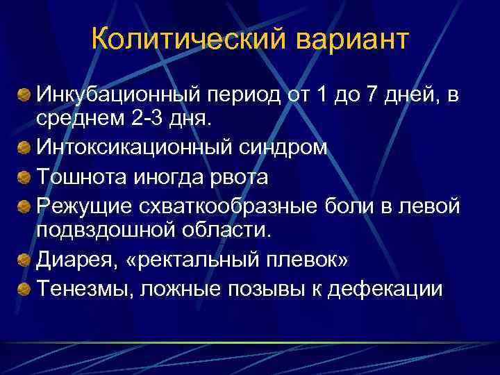 Колитический вариант Инкубационный период от 1 до 7 дней, в среднем 2 -3 дня.