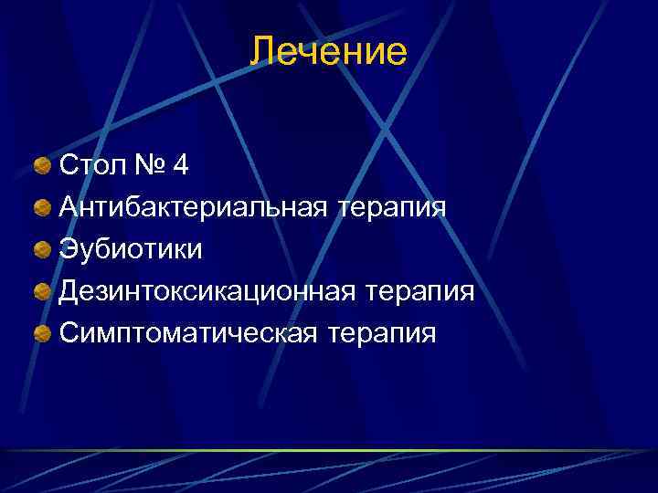 Лечение Стол № 4 Антибактериальная терапия Эубиотики Дезинтоксикационная терапия Симптоматическая терапия 