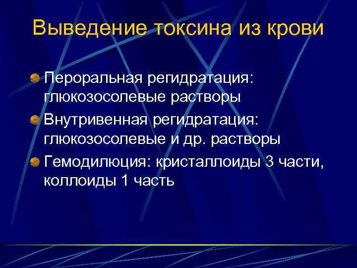 Выведение токсина из крови Пероральная регидратация: глюкозосолевые растворы Внутривенная регидратация: глюкозосолевые и др. растворы