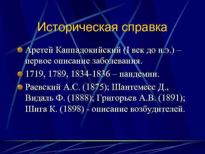 Историческая справка Аретей Каппадокийский (I век до н. э. ) – первое описание заболевания.