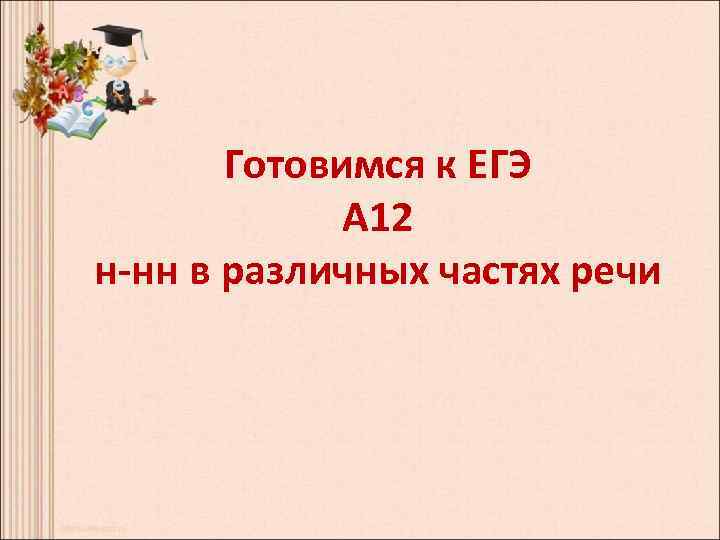 Готовимся к ЕГЭ А 12 н-нн в различных частях речи 