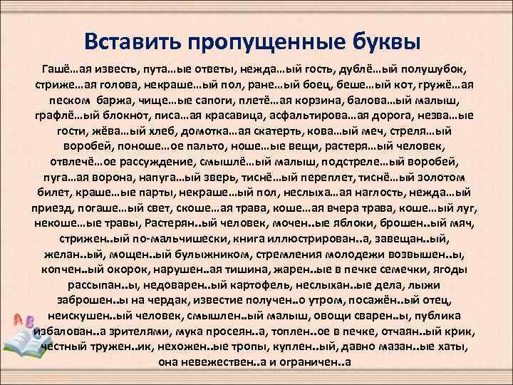 Вставить пропущенные буквы Гашё…ая известь, пута…ые ответы, нежда…ый гость, дублё…ый полушубок, стриже…ая голова, некраше…ый