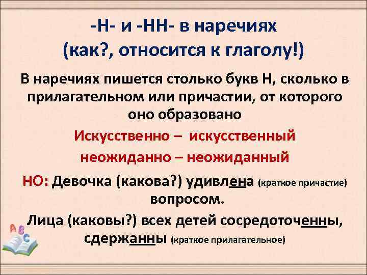 -Н- и -НН- в наречиях (как? , относится к глаголу!) В наречиях пишется столько