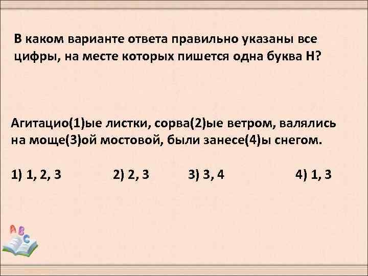 В каком варианте ответа правильно указаны все цифры, на месте которых пишется одна буква