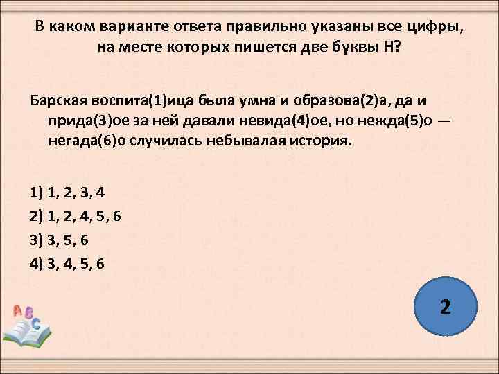 В каком варианте ответа правильно указаны все цифры, на месте которых пишется две буквы