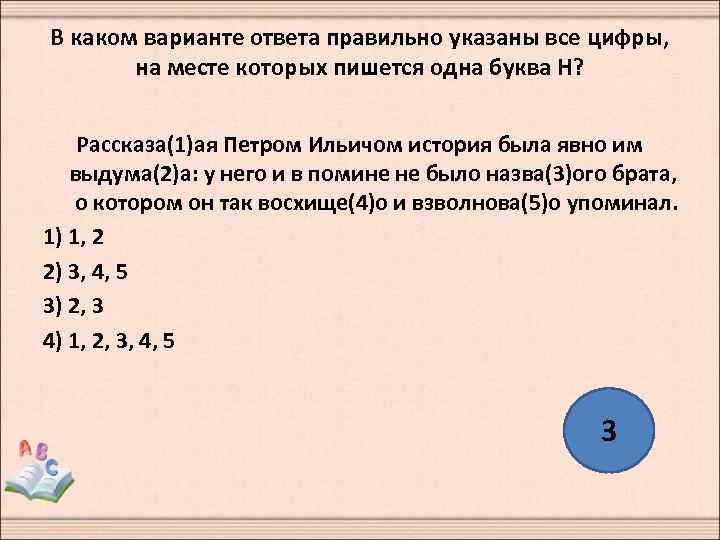В каком варианте ответа правильно указаны все цифры, на месте которых пишется одна буква