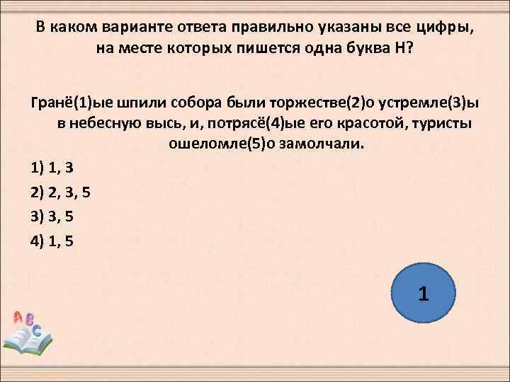 В каком варианте ответа правильно указаны все цифры, на месте которых пишется одна буква