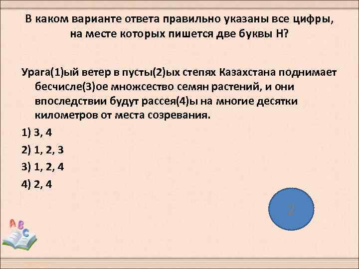В каком варианте ответа правильно указаны все цифры, на месте которых пишется две буквы