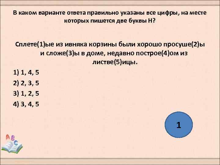 В каком варианте ответа правильно указаны все цифры, на месте которых пишется две буквы