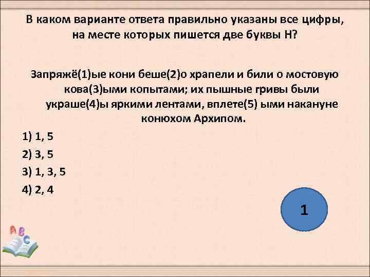 В каком варианте ответа правильно указаны все цифры, на месте которых пишется две буквы
