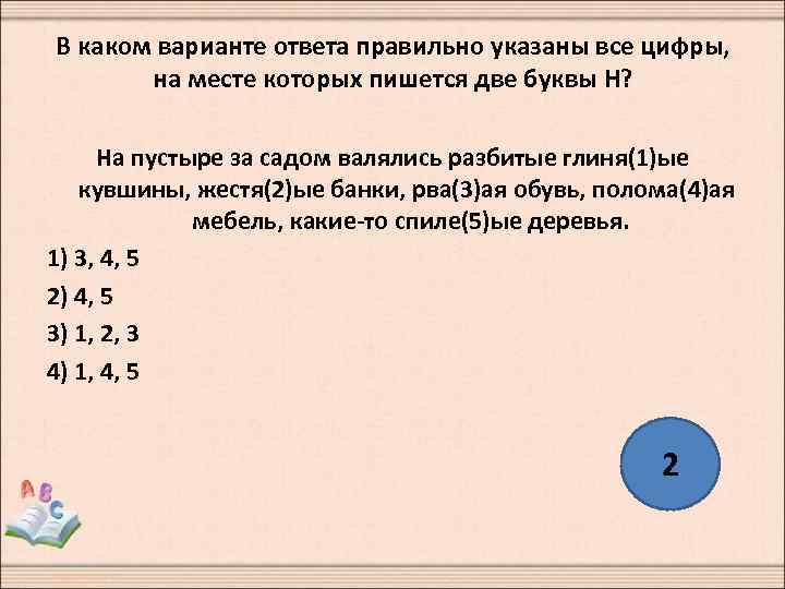 В каком варианте ответа правильно указаны все цифры, на месте которых пишется две буквы