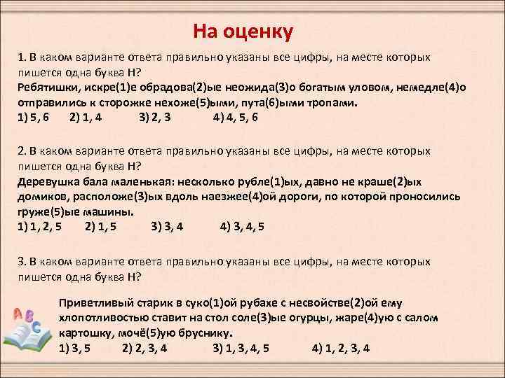 На оценку 1. В каком варианте ответа правильно указаны все цифры, на месте которых