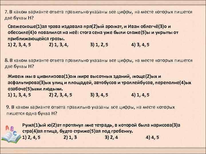 7. В каком варианте ответа правильно указаны все цифры, на месте которых пишется две