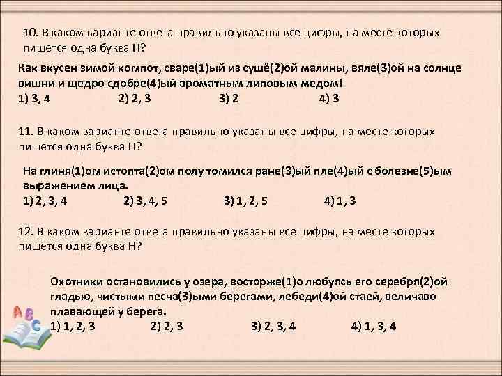 10. В каком варианте ответа правильно указаны все цифры, на месте которых пишется одна