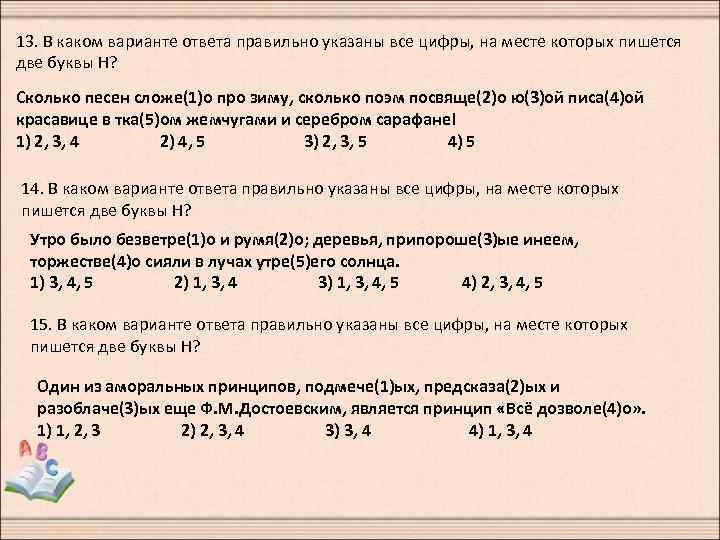 13. В каком варианте ответа правильно указаны все цифры, на месте которых пишется две