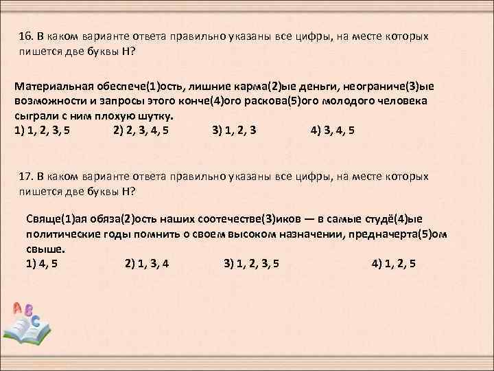 16. В каком варианте ответа правильно указаны все цифры, на месте которых пишется две