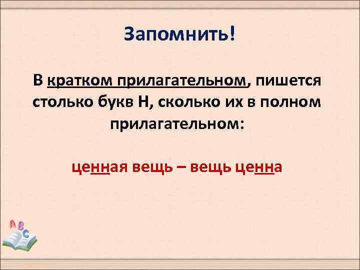 Запомнить! В кратком прилагательном, пишется столько букв Н, сколько их в полном прилагательном: ценная