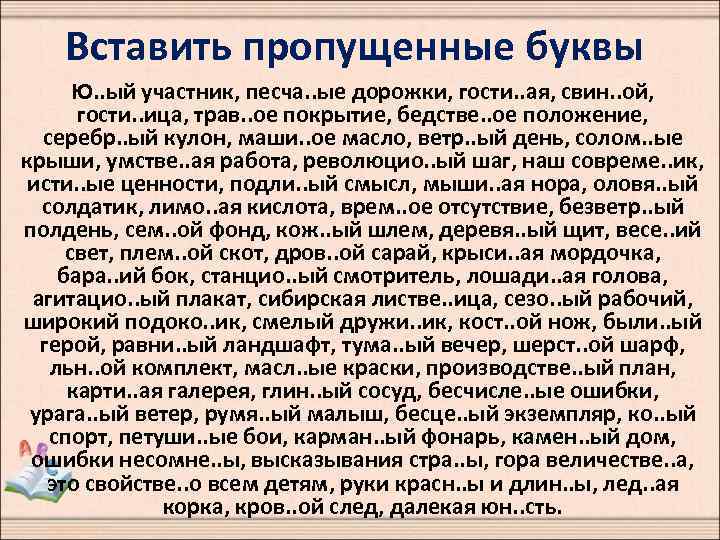 Вставить пропущенные буквы Ю. . ый участник, песча. . ые дорожки, гости. . ая,