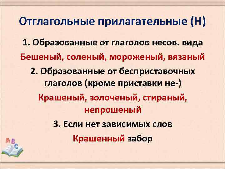 Отглагольные прилагательные (Н) 1. Образованные от глаголов несов. вида Бешеный, соленый, мороженый, вязаный 2.