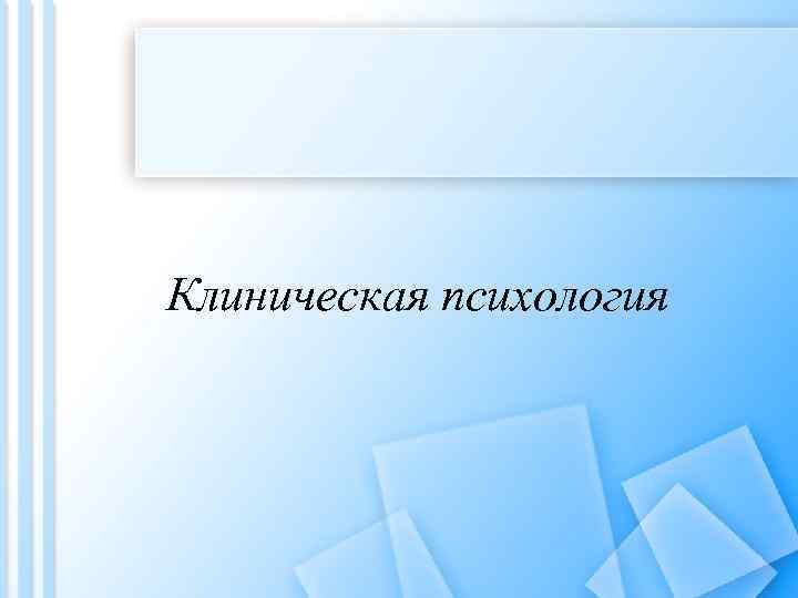 Клиническая психология 