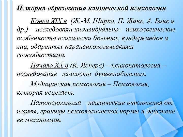 История образования клинической психологии Конец XIX в (Ж. -М. Шарко, П. Жане, А. Бине