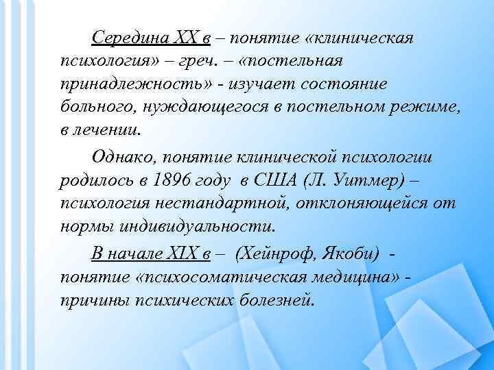 Середина XX в – понятие «клиническая психология» – греч. – «постельная принадлежность» - изучает