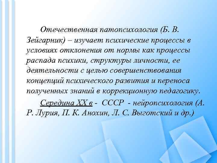 Отечественная патопсихология (Б. В. Зейгарник) – изучает психические процессы в условиях отклонения от нормы
