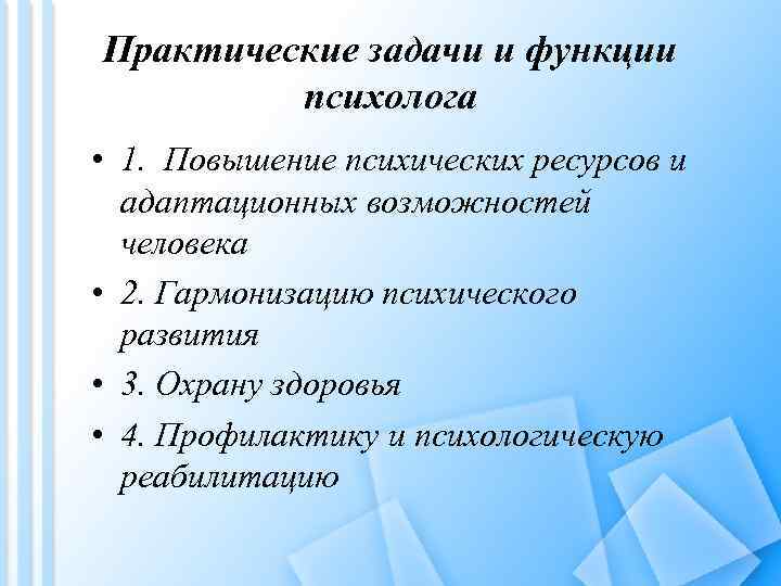 Практические задачи и функции психолога • 1. Повышение психических ресурсов и адаптационных возможностей человека