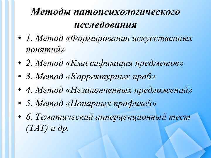 Методы патопсихологического исследования • 1. Метод «Формирования искусственных понятий» • 2. Метод «Классификации предметов»