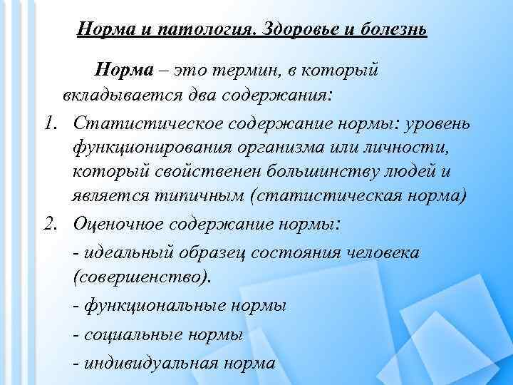 Норма и патология. Здоровье и болезнь Норма – это термин, в который вкладывается два