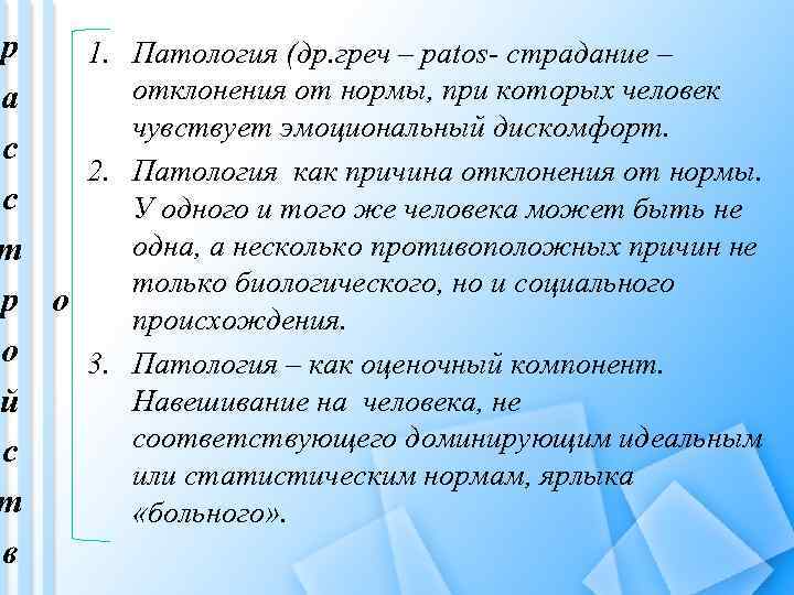 р 1. Патология (др. греч – patos- страдание – отклонения от нормы, при которых