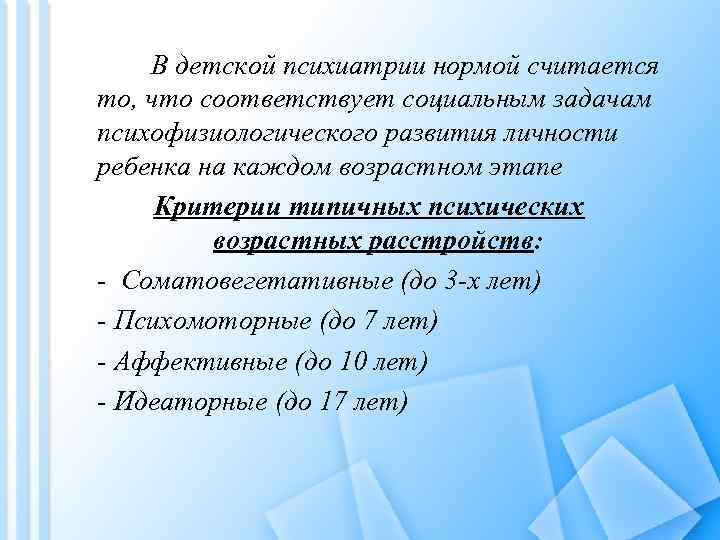 В детской психиатрии нормой считается то, что соответствует социальным задачам психофизиологического развития личности ребенка