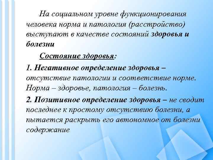 На социальном уровне функционирования человека норма и патология (расстройство) выступают в качестве состояний здоровья