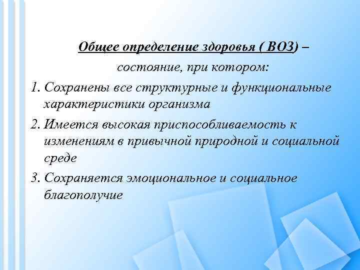 Общее определение здоровья ( ВОЗ) – состояние, при котором: 1. Сохранены все структурные и