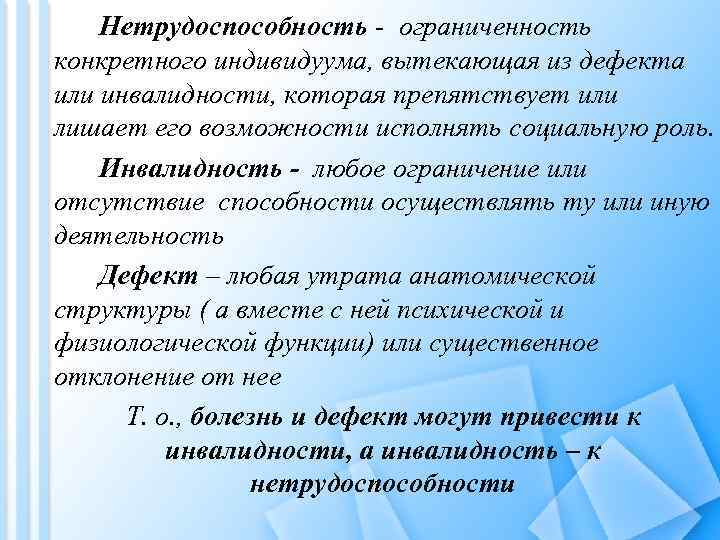 Нетрудоспособность - ограниченность конкретного индивидуума, вытекающая из дефекта или инвалидности, которая препятствует или лишает