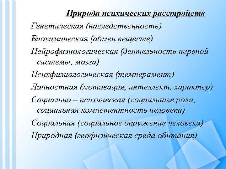 Природа психических расстройств Генетическая (наследственность) Биохимическая (обмен веществ) Нейрофизиологическая (деятельность нервной системы, мозга) Психфизиологическая