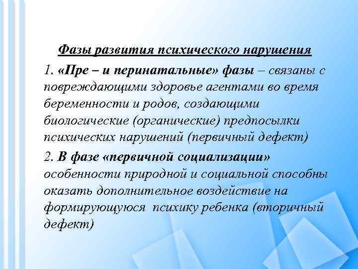 Фазы развития психического нарушения 1. «Пре – и перинатальные» фазы – связаны с повреждающими