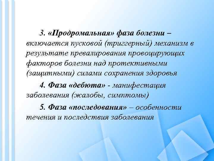 3. «Продромальная» фаза болезни – включается пусковой (триггерный) механизм в результате превалирования провоцирующих факторов