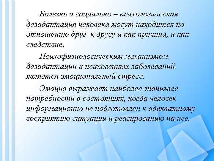 Болезнь и социально – психологическая дезадаптация человека могут находится по отношению друг к другу