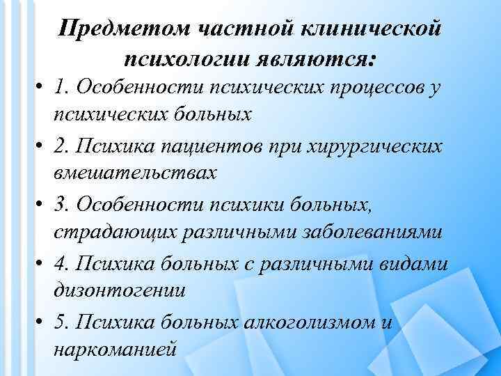 Предметом частной клинической психологии являются: • 1. Особенности психических процессов у психических больных •