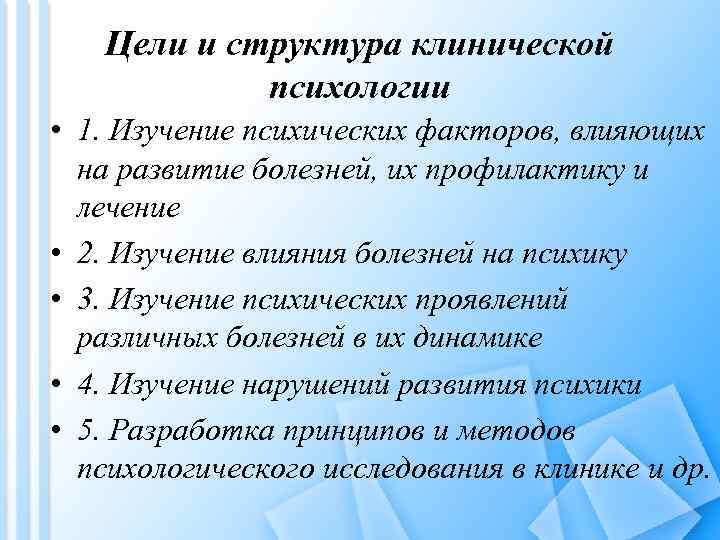 Цели и структура клинической психологии • 1. Изучение психических факторов, влияющих на развитие болезней,