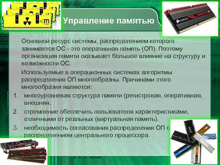 Управление памятью Основной ресурс системы, распределением которого занимается ОС - это оперативная память (ОП).